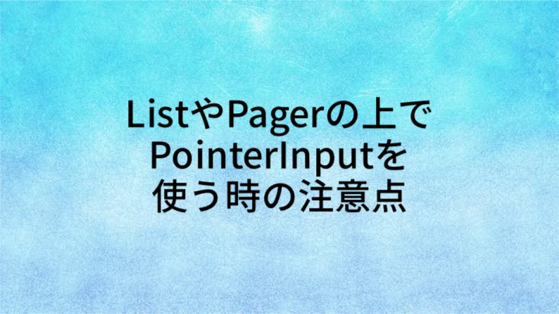 ListやPagerの上でPointerInputを使う時の注意点
