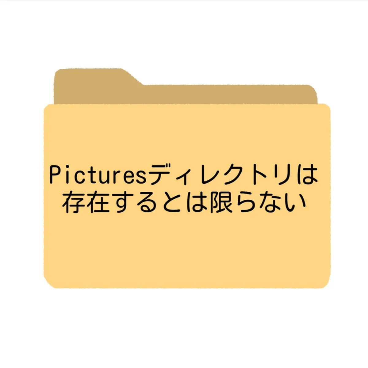getExternalStoragePublicDirectory()のディレクトリは存在するとは限らない