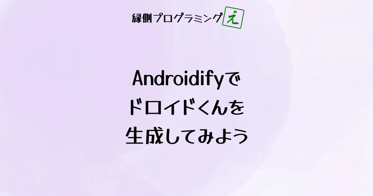 Androidifyでドロイドくんを生成してみよう