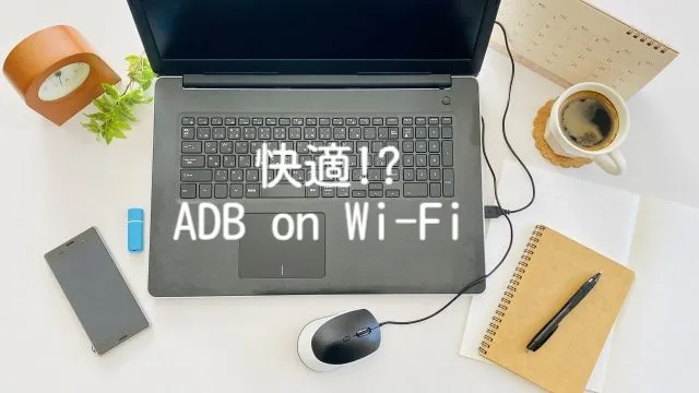 Android Studio BumblebeeのADB on Wi-Fiを試してみた