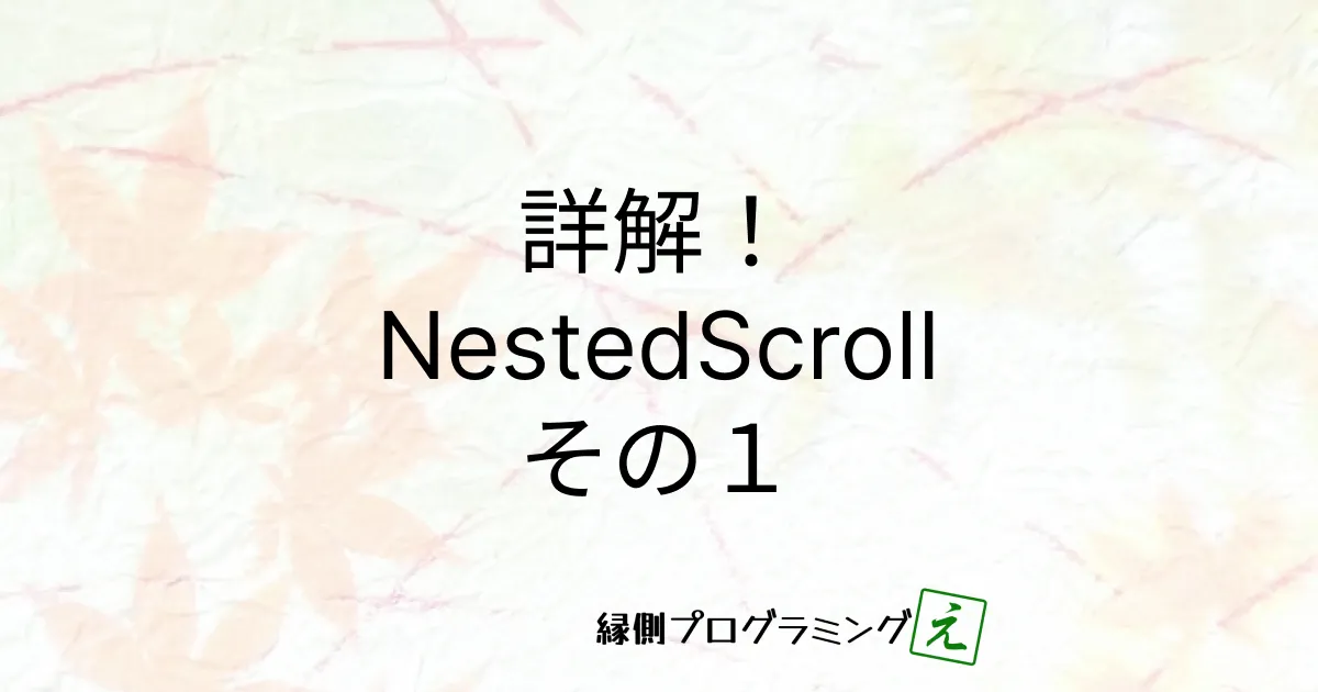 詳解！ ComposeでNestedScroll その１ 基本の仕組み編