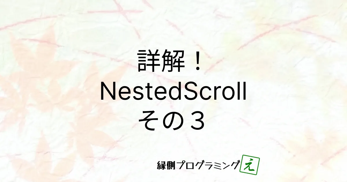 詳解! ComposeでNestedScroll その3 Dispatcher編