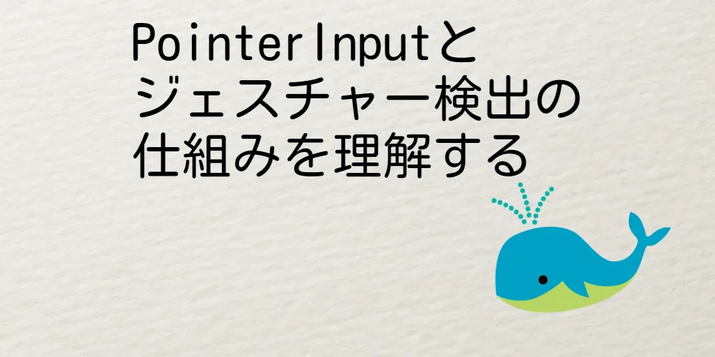 PointerInputとジェスチャー検出の仕組みを理解する