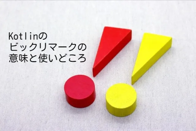 Kotlinのビックリマークの意味と使いどころ