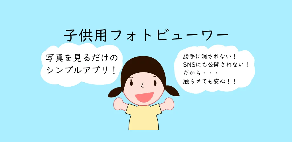 ViewOnlyViewer - 子供に写真を見せるときに使うアプリ　公開しました