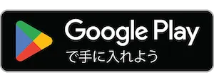 Google Play で手に入れよう