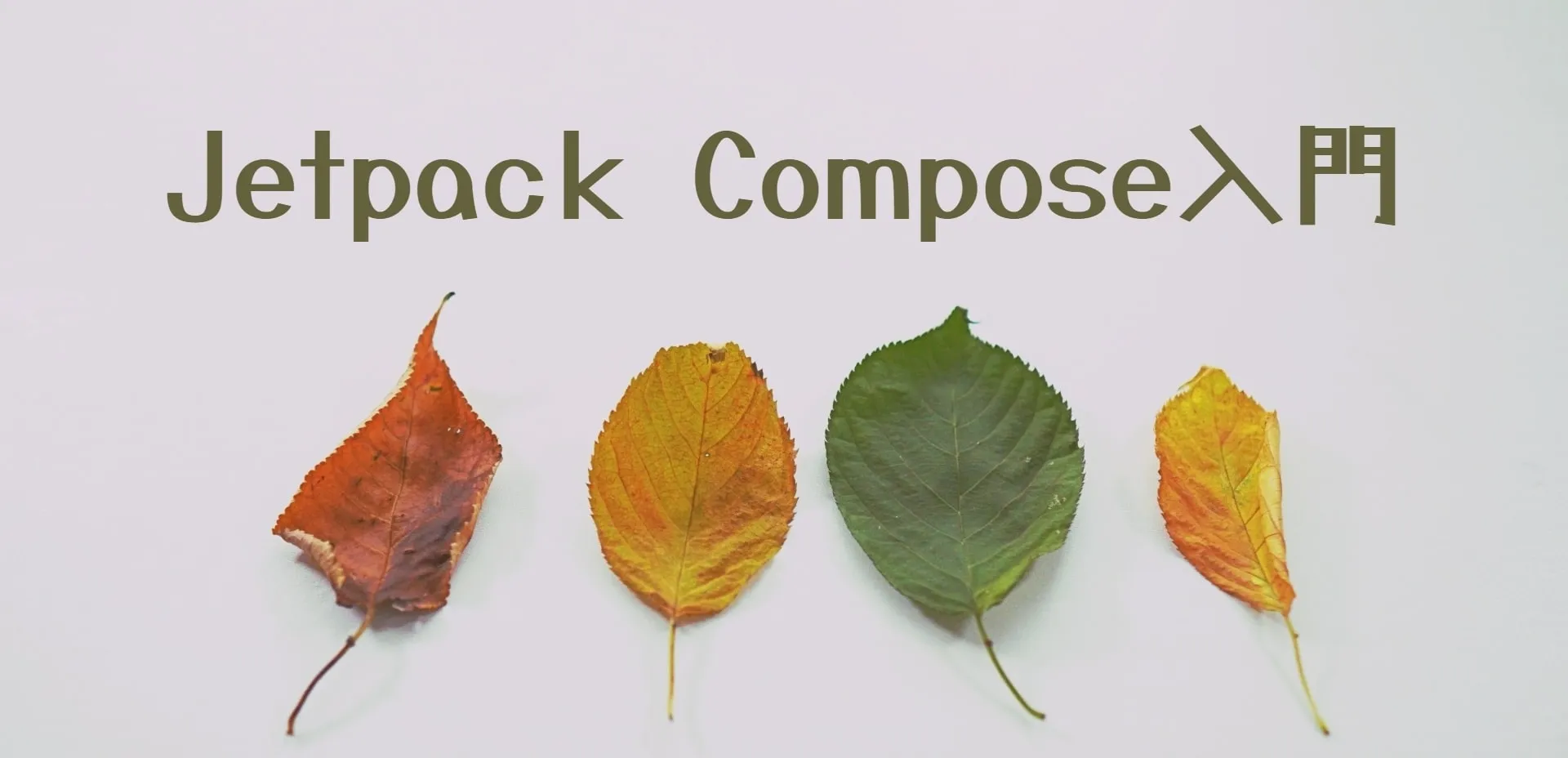 Jetpack Compose入門