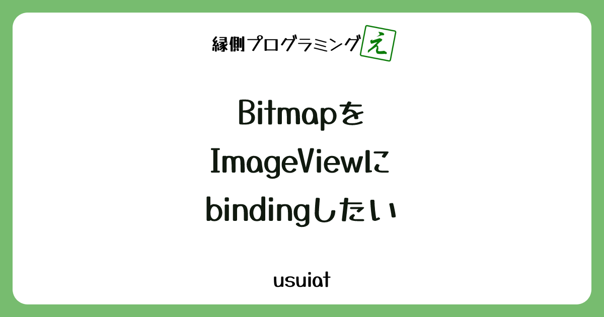 BitmapをImageViewにbindingしたい