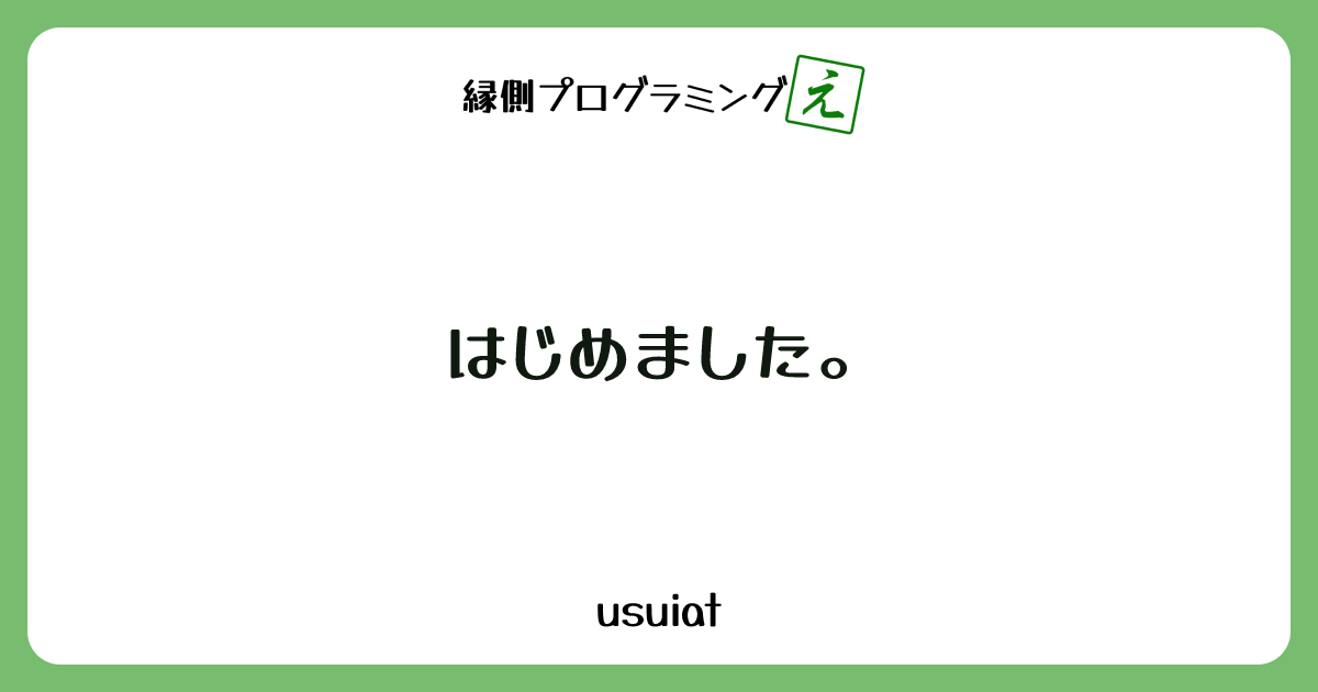 はじめました。