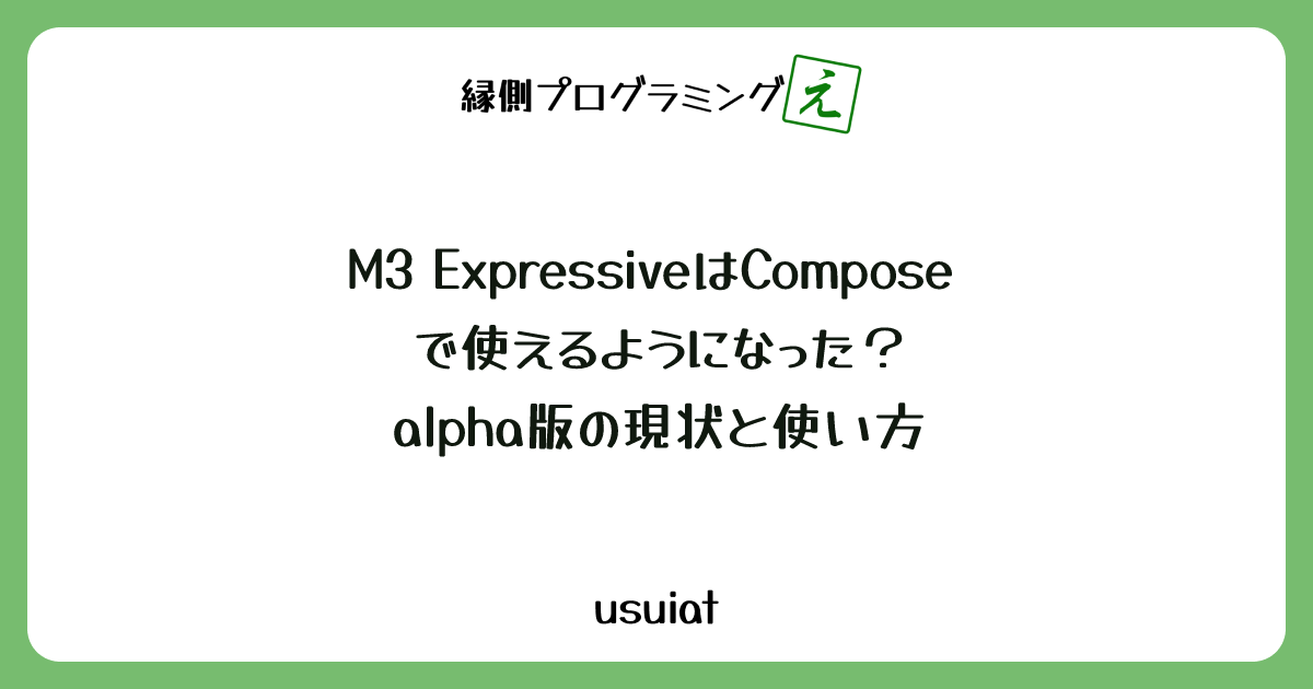 M3 ExpressiveはComposeで使えるようになった? alpha版の現状と使い方