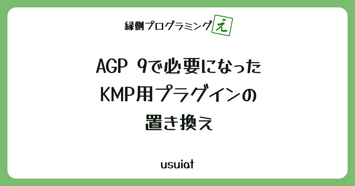 AGP 9で必要になったKMP用プラグインの置き換え